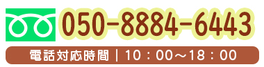 24時間受付可能！050-8884-6443