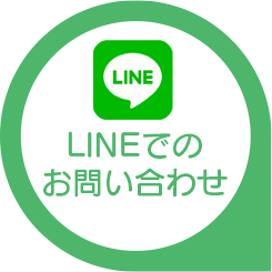 LINEで相談