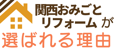 関西おみごとリフォームが選ばれる理由