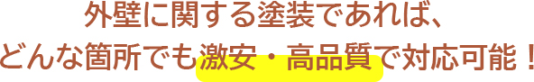 外壁に関する塗装であれば、どんな箇所でも激安・高品質で対応可能！