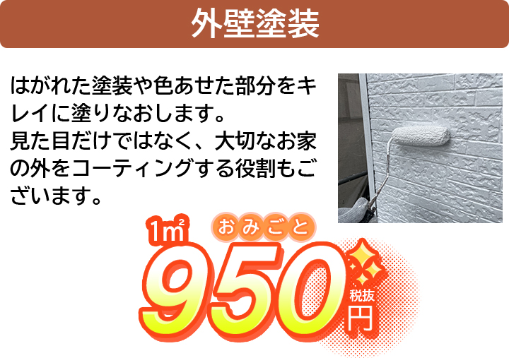 外壁塗装｜雨どいの破損や老朽化は雨漏りや建物全体の老朽化に繋がります。当社が最安値で補修、さらに掃除までいたします！｜1㎡ 950円（税抜）