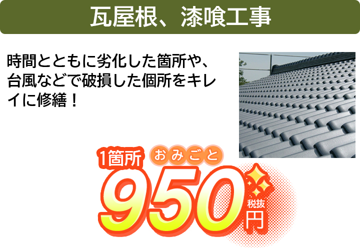 瓦屋根、漆喰工事｜雨どいの破損や老朽化は雨漏りや建物全体の老朽化に繋がります時間とともに劣化した箇所や、台風などで破損した個所をキレイに修繕！｜一か所 950円（税抜）