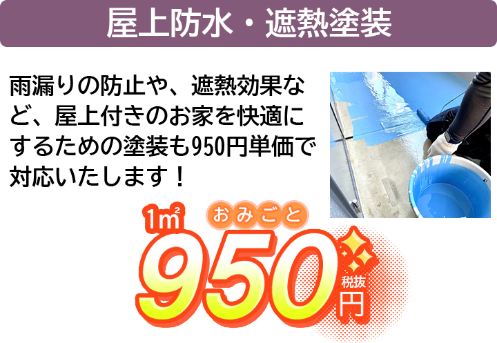 屋上防水・遮熱塗装｜雨漏りの防止や、遮熱効果など、屋上付きのお家を快適にするための塗装も950円単価で対応いたします！｜1㎡ 950円（税抜）