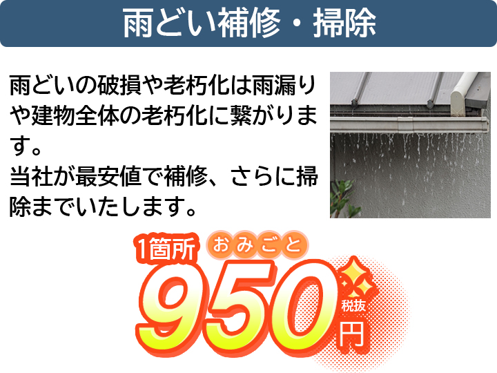 雨どい補修・掃除 ｜雨どいの破損や老朽化は雨漏りや建物全体の老朽化に繋がります。当社が最安値で補修、さらに掃除までいたします！｜一か所 950円（税抜）