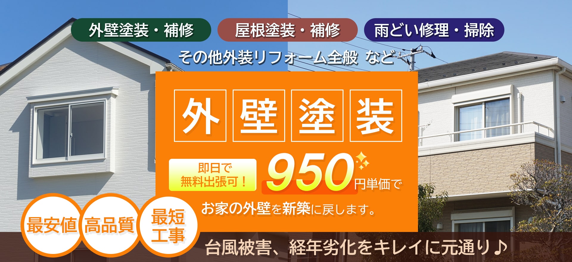 関西最安値リフォームをお約束｜激安リフォームキャンペーン実施中！雨樋・屋根・外壁・シャッターなど｜単価950円（税抜）であらゆる個所をリフォーム・修繕！最安値・高品質・最短工事｜業界最安値「だけ」ではありません。お客様の大切な建物だからこそ、高品質を徹底します！おみごとリフォーム業界最安価格で本格的な高品質リフォームを実現いたします。