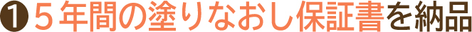 POINT01｜５年間の塗りなおし保証書を納品