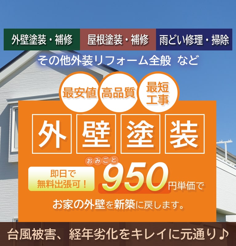 関西最安値リフォームをお約束｜激安リフォームキャンペーン実施中！雨樋・屋根・外壁・シャッターなど｜単価950円（税抜）であらゆる個所をリフォーム・修繕！最安値・高品質・最短工事｜業界最安値「だけ」ではありません。お客様の大切な建物だからこそ、高品質を徹底します！おみごとリフォーム業界最安価格で本格的な高品質リフォームを実現いたします。