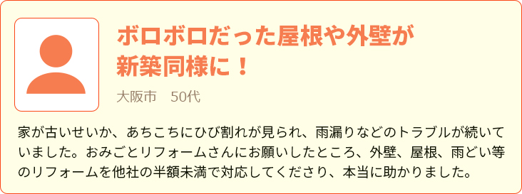 ボロボロだった屋根や外壁が新築同様に！|家が古いせいか、あちこちにひび割れが見られ、雨漏りなどのトラブルが続いていました。おみごとリフォームさんにお願いしたところ、外壁、屋根、雨どい等のリフォームを他社の半額未満で対応してくださり、本当に助かりました。