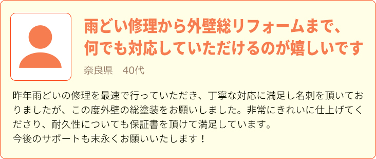 雨どい修理から外壁総リフォームまで、何でも対応していただけるのが嬉しいです|昨年雨どいの修理を最速で行っていただき、丁寧な対応に満足し名刺を頂いておりましたが、この度外壁の総塗装をお願いしました。非常にきれいに仕上げてくださり、耐久性についても保証書を頂けて満足しています。今後のサポートも末永くお願いいたします！