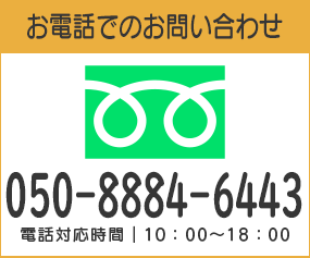 お電話でのお問い合わせ