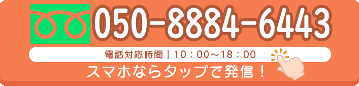 お電話でのお問い合わせ:050-8884-6443